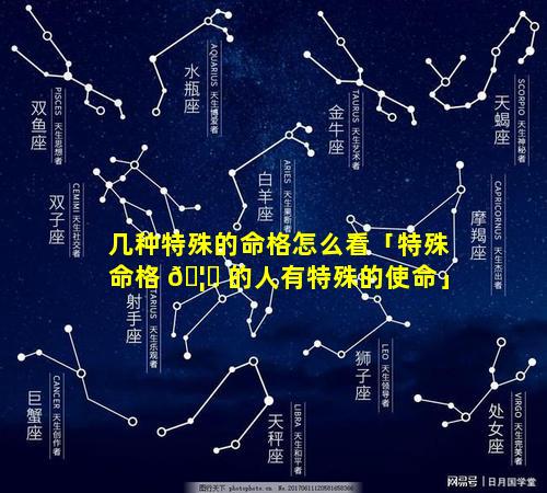 几种特殊的命格怎么看「特殊命格 🦅 的人有特殊的使命」